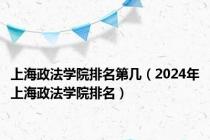 上海政法学院排名第几（2024年上海政法学院排名）