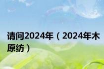 请问2024年（2024年木原纺）