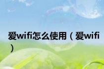 爱wifi怎么使用（爱wifi）