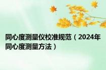 同心度测量仪校准规范（2024年同心度测量方法）