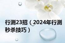 行测23招（2024年行测秒杀技巧）