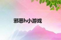 邪恶h小游戏