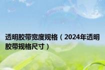 透明胶带宽度规格（2024年透明胶带规格尺寸）