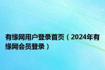 有缘网用户登录首页（2024年有缘网会员登录）