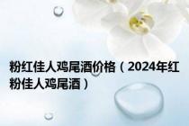 粉红佳人鸡尾酒价格（2024年红粉佳人鸡尾酒）