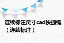 连续标注尺寸cad快捷键（连续标注）