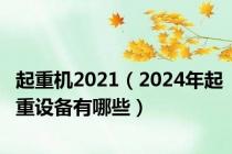 起重机2021（2024年起重设备有哪些）