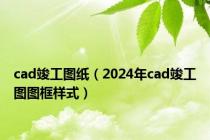 cad竣工图纸（2024年cad竣工图图框样式）