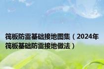 筏板防雷基础接地图集（2024年筏板基础防雷接地做法）