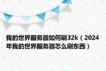 我的世界服务器如何刷32k（2024年我的世界服务器怎么刷东西）