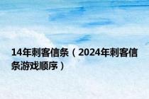 14年刺客信条（2024年刺客信条游戏顺序）