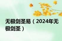 无极剑圣易（2024年无极剑圣）