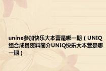 unine参加快乐大本营是哪一期（UNIQ组合成员资料简介UNIQ快乐大本营是哪一期）