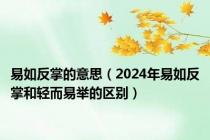 易如反掌的意思（2024年易如反掌和轻而易举的区别）