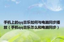 手机上的qq音乐如何与电脑同步播放（手机qq音乐怎么和电脑同步）