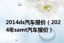 2014ds汽车报价（2024年samt汽车报价）