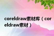 coreldraw素材库（coreldraw素材）