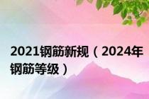 2021钢筋新规（2024年钢筋等级）