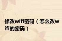 修改wifi密码（怎么改wifi的密码）