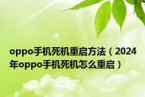 oppo手机死机重启方法（2024年oppo手机死机怎么重启）