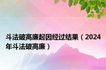 斗法破高廉起因经过结果（2024年斗法破高廉）