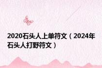 2020石头人上单符文（2024年石头人打野符文）