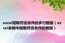 excel提取符合条件的多行数据（excel表格中提取符合条件的数据）