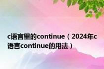 c语言里的continue（2024年c语言continue的用法）