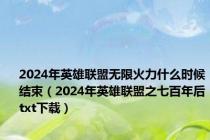 2024年英雄联盟无限火力什么时候结束（2024年英雄联盟之七百年后txt下载）