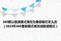 360默认极速模式想改为兼容模式怎么改（2024年360兼容模式修改成极速模式）