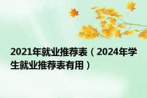 2021年就业推荐表（2024年学生就业推荐表有用）