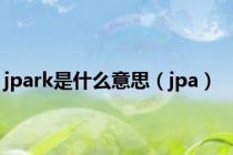 jpark是什么意思（jpa）