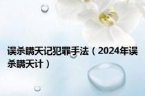 误杀瞒天记犯罪手法（2024年误杀瞒天计）