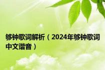 够钟歌词解析（2024年够钟歌词中文谐音）