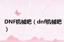 DNF机械吧（dnf机械吧）