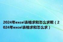 2024年excel表格求和怎么求呢（2024年excel表格求和怎么求）