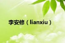 李安修（lianxiu）