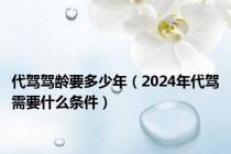 代驾驾龄要多少年（2024年代驾需要什么条件）