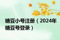 糖豆小号注册（2024年糖豆号登录）