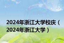 2024年浙江大学校庆（2024年浙江大学）