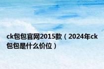 ck包包官网2015款（2024年ck包包是什么价位）