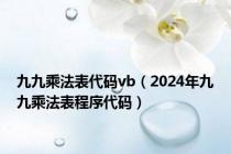 九九乘法表代码vb（2024年九九乘法表程序代码）