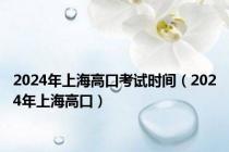 2024年上海高口考试时间（2024年上海高口）