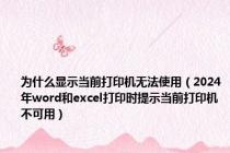 为什么显示当前打印机无法使用（2024年word和excel打印时提示当前打印机不可用）