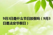 9月3日是什么节日放假吗（9月3日是法定节假日）