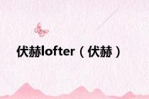 伏赫lofter（伏赫）