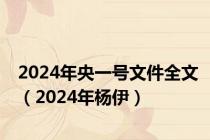 2024年央一号文件全文（2024年杨伊）