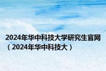 2024年华中科技大学研究生官网（2024年华中科技大）