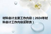 材料会计主要工作内容（2024年材料会计工作内容及职责）