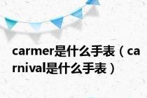 carmer是什么手表（carnival是什么手表）